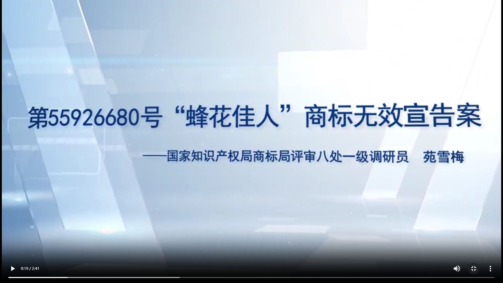 “蜂花佳人”商标无效宣告案