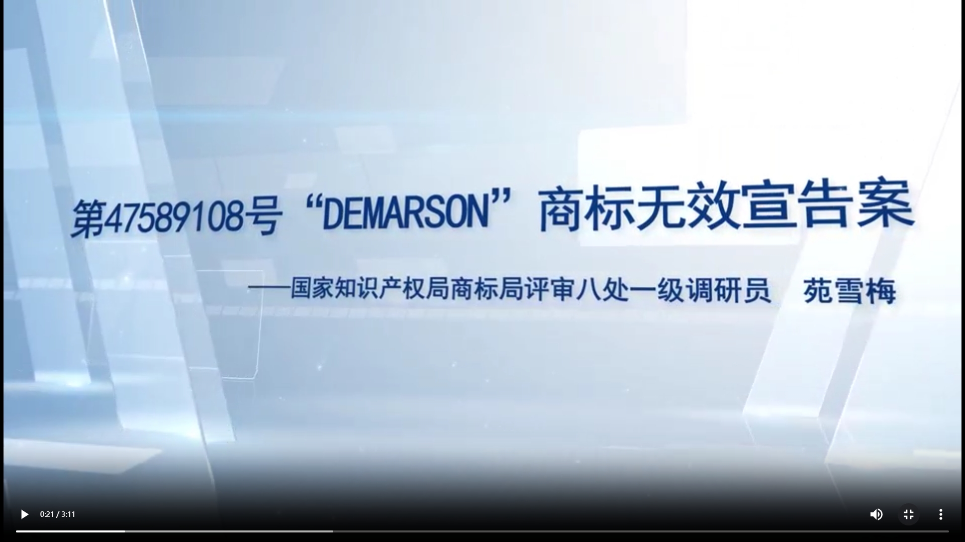 “DEMARSON”商标无效宣告案