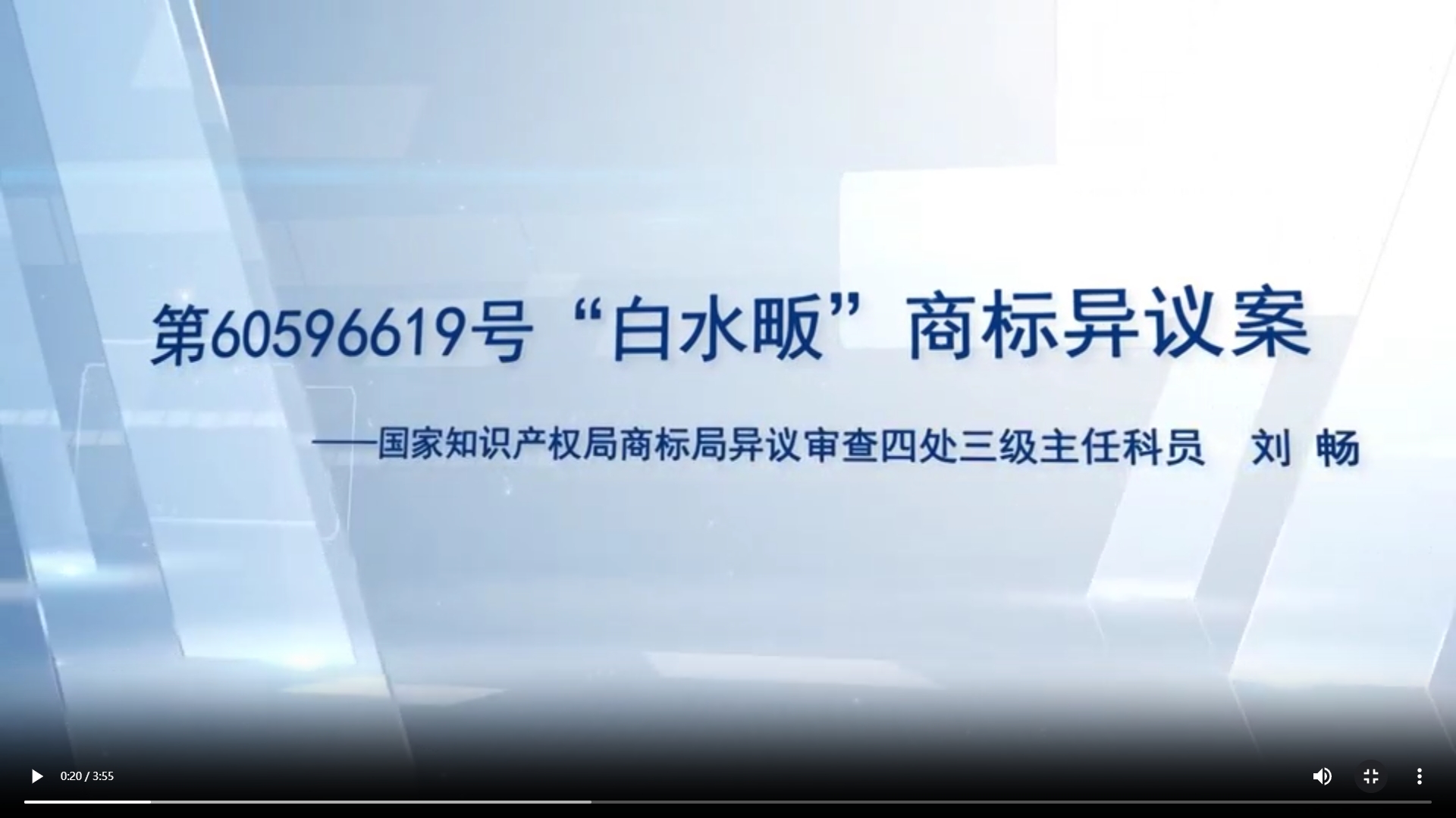 “白水畈”商标异议案