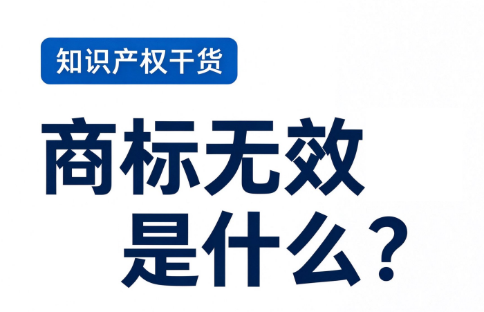 商标无效宣告是什么?企业如何应对?